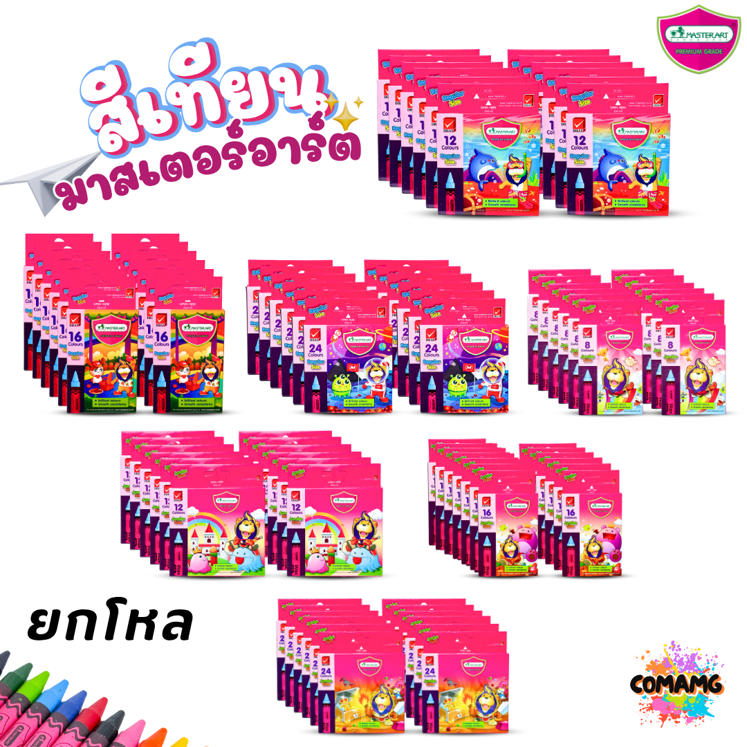 (ยกโหล 12กล่อง) Master Art สีเทียน มาสเตอร์อาร์ต สีสด สีเข้ม แท่งกลาง แท่งจัมโบ้ ออกบิลได้ พร้อมส่ง
