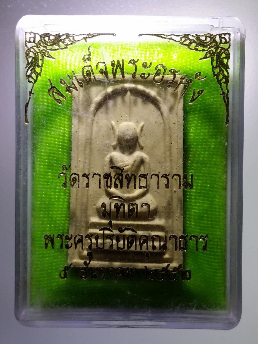 รหัสสินค้า พระมีกล่อง 1322 พระสมเด็จอรหัง วัดราชสิทธาราม สร้างปี 2552