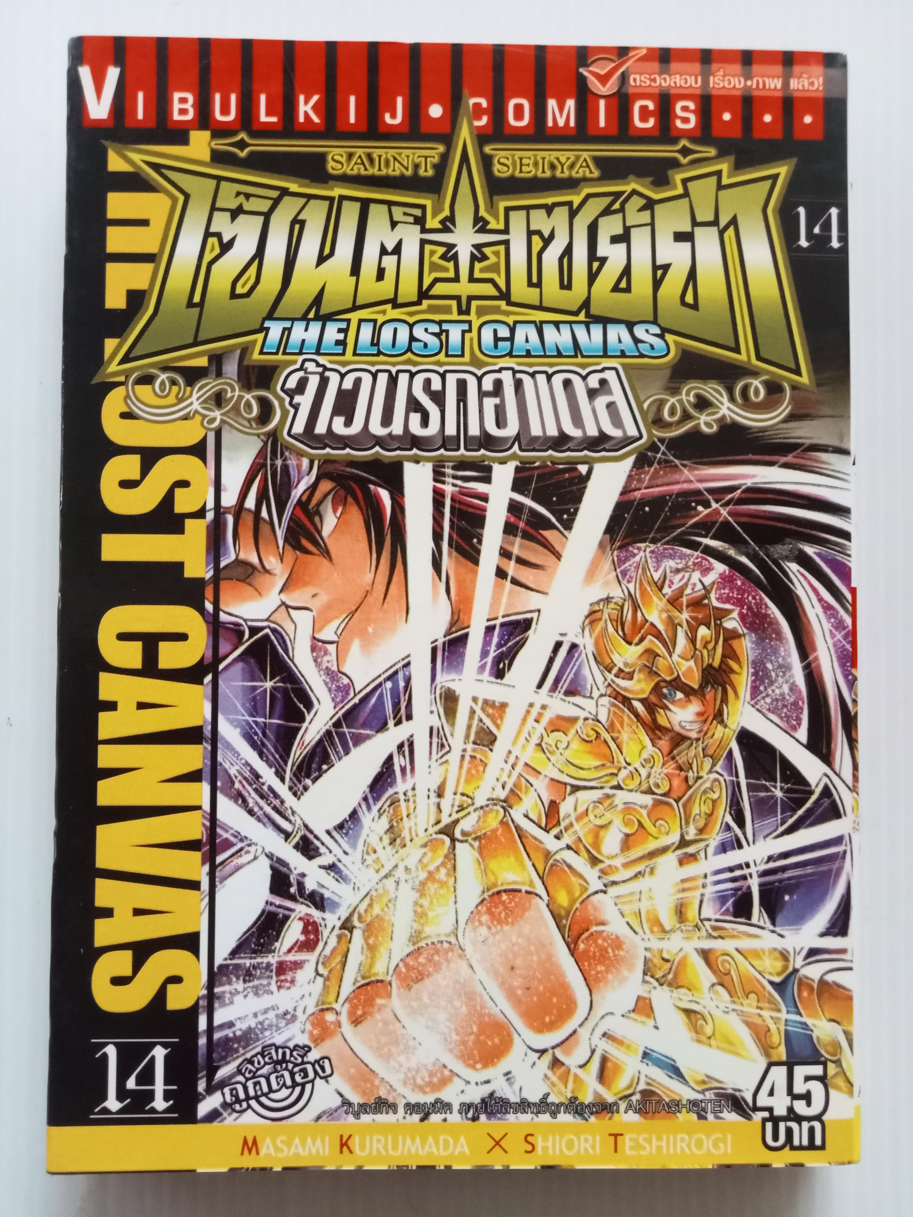 เซ็นเซย่าห์ the lost canvas เล่ม 14
