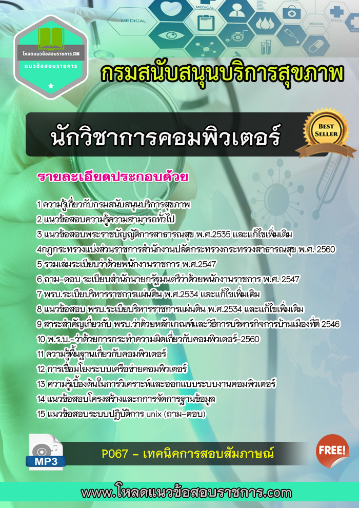 แนวข้อสอบนักวิชาการคอมพิวเตอร์ กรมสนับสนุนบริการสุขภาพ