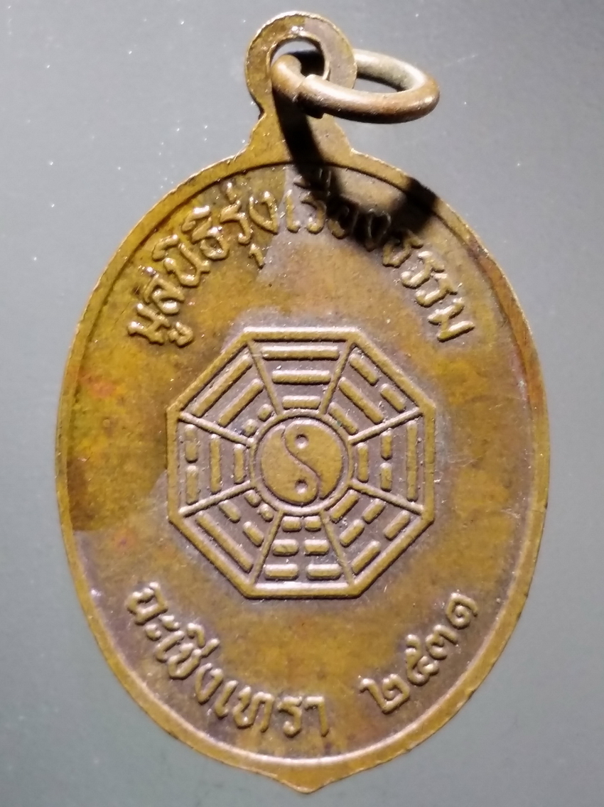 antig FB 301 เหรียญเทพจีน มีที่รัดมงคล อาจจะเป็นเจ้าพ่อเห้งเจีย มูลนิธิรุ่งเรืองธรรม จังหวัดฉะเชิงเทรา สร้างปี 2531 พระรายการนี้ให้เช่าบูชาแล้ว