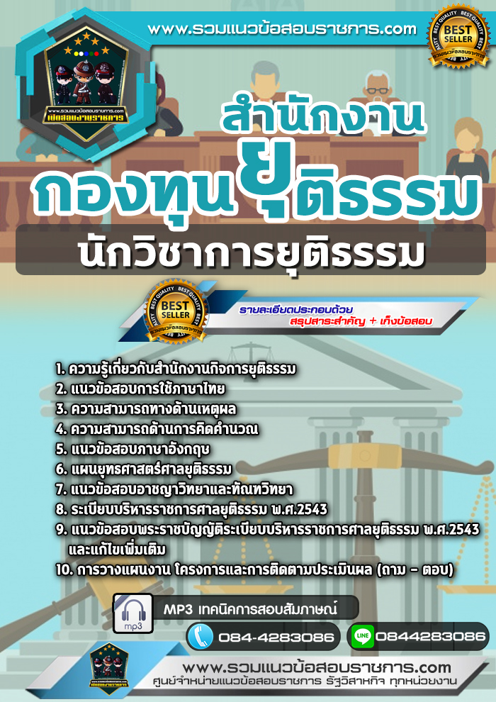 แนวข้อสอบนักวิชาการยุติธรรม สำนักงานกองทุนยุติธรรม NEW