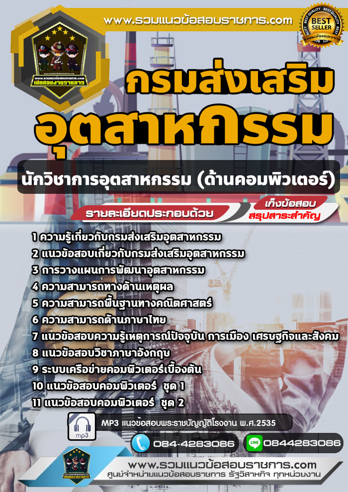 แนวข้อสอบนักวิชาการอุตสาหกรรม (ด้านคอมพิวเตอร์) กรมส่งเสริมอุตสาหกรรม NEW