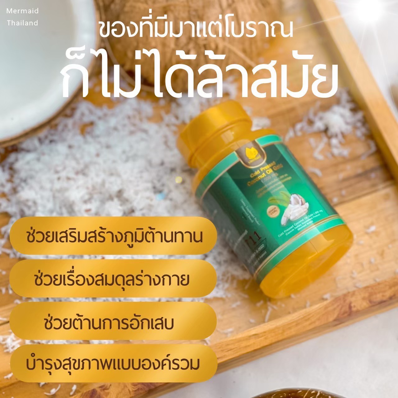 Coconutoilgold น้ำมันมะพร้าวสกัดเย็น