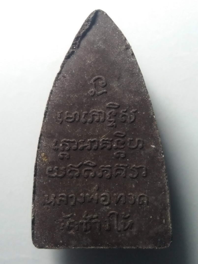 รหัสสินค้า หลวงปู่ทวด วัดต่างๆ 104 หลวงปู่ทวด เนื้อว่านสีน้ำตาล ออกวัดช้างให้ จังหวัดปัตตานี ไม่ทราบปีที่สร้าง พิมพ์ตัวหนังสือนูน