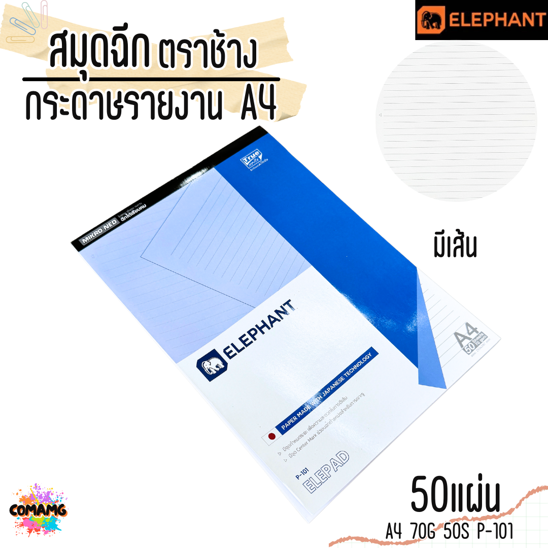Elephant สมุดฉีก กระดาษรายงาน ขนาด A4 70แกรม 50แผ่น รุ่น P-101 มีเส้น พร้อมส่ง
