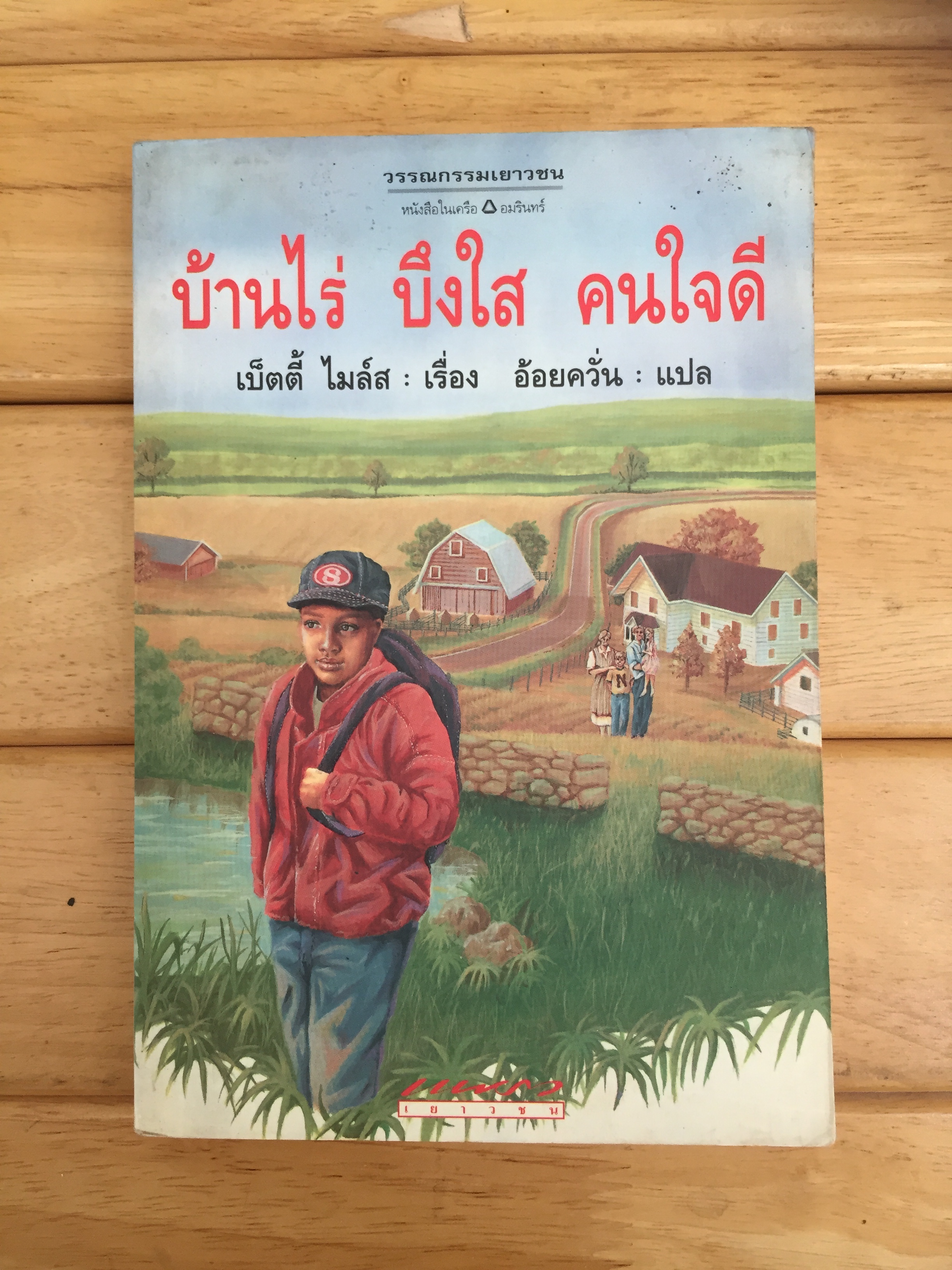 บ้านไร่ บึงใส คนใจดี (Sink Or Swim)