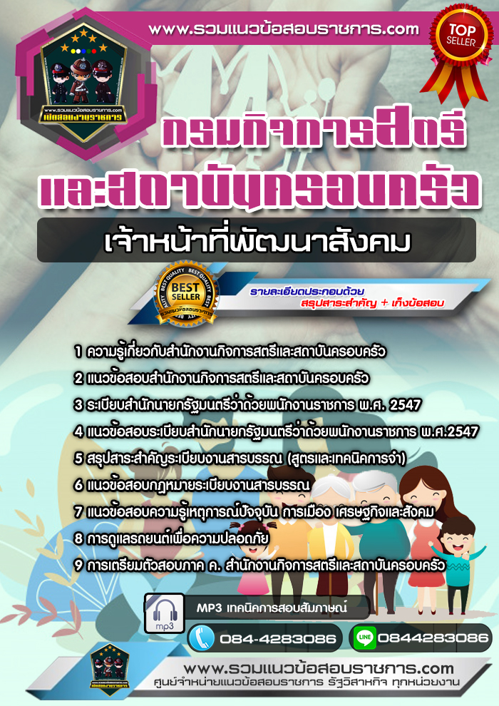 แนวข้อสอบ เจ้าหน้าที่พัฒนาสังคม กรมกิจการสตรีและสถาบันครอบครัว NEW