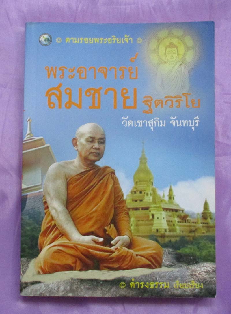 หนังสือ พระอาจารย์สมชาย วัดเขาสุกิม