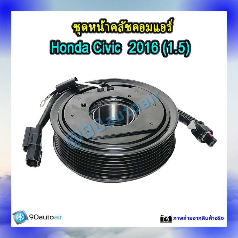 ชุดหน้าคลัชคอมแอร์ ฮอนด้า ซีวิค 2016 (ชุดหน้าคลัชคอมแอร์ Honda CIVIC 2016) เครื่อง 1.5 Turbo