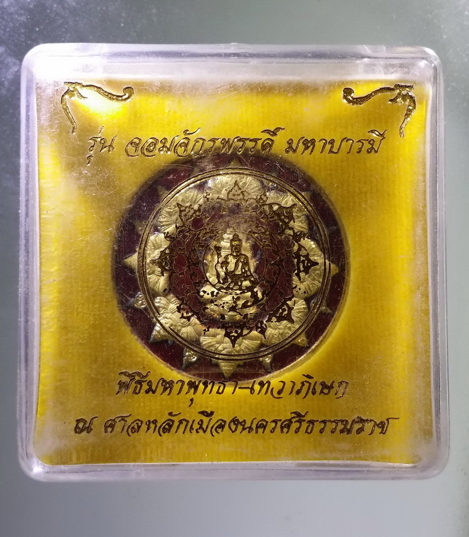 รหัสสินค้า จตุคามรามเทพ 212 เหรียญกะไหล่ทองลงยาสีแดง พระปิดตาพังพระกาฬ รุ่นจอมจักรพรรดิ์มหาบารมี พ่อท่านนวล วัดไสหร้า ปลุกเสก สร้างปี 2550 โค้ด หมายเลข 727 อยู่ที่ขอบเหรียญ
