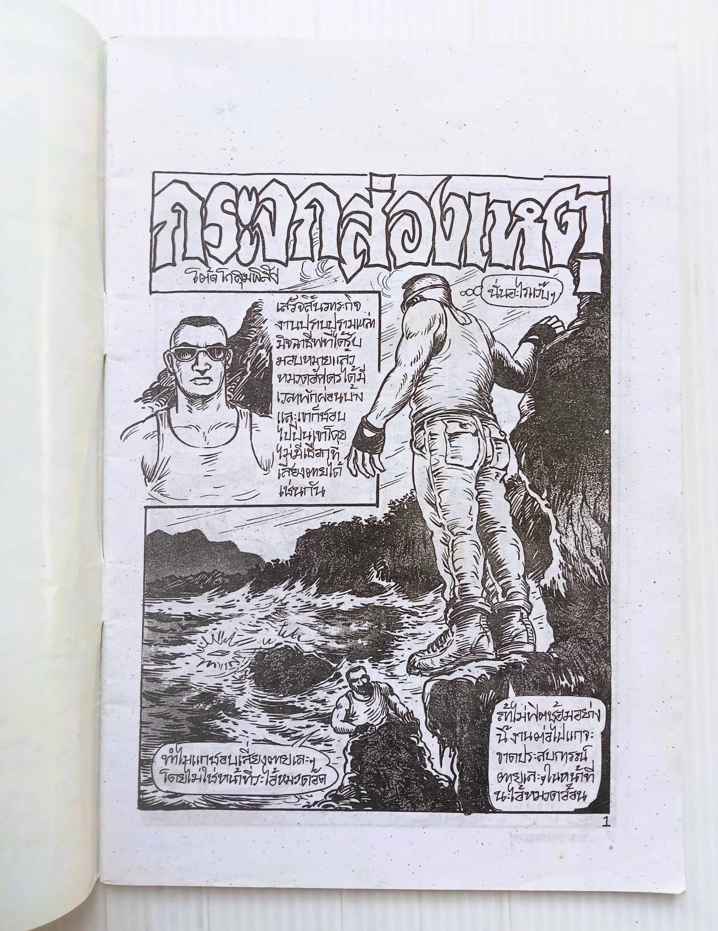 กระจกส่องเหตุ (อ.โต้ด โกสุมพิสัย)