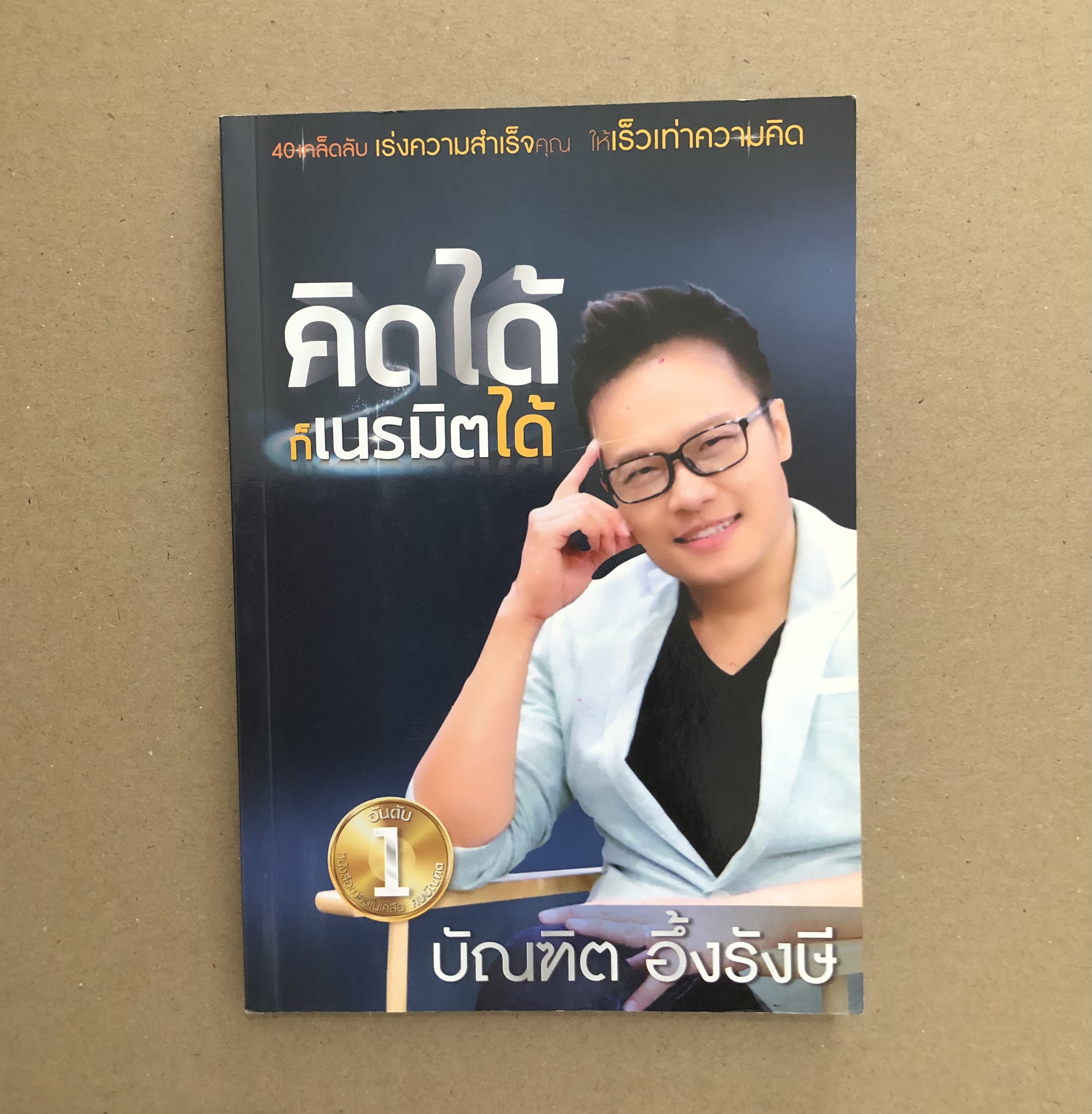 คิดได้ก็เนรมิตได้