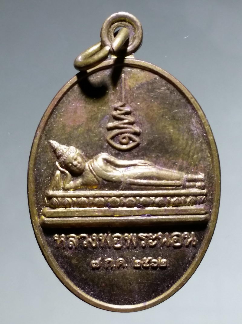 รหัสสินค้า เหรียญพระพุทธ 4272 เหรียญทองฝาบาตร หลวงพ่อพระนอน วัดใหม่วงเดือน บึงประจำรัง อำเภอเมือง จังหวัดชัยนาท สร้างปี 2562