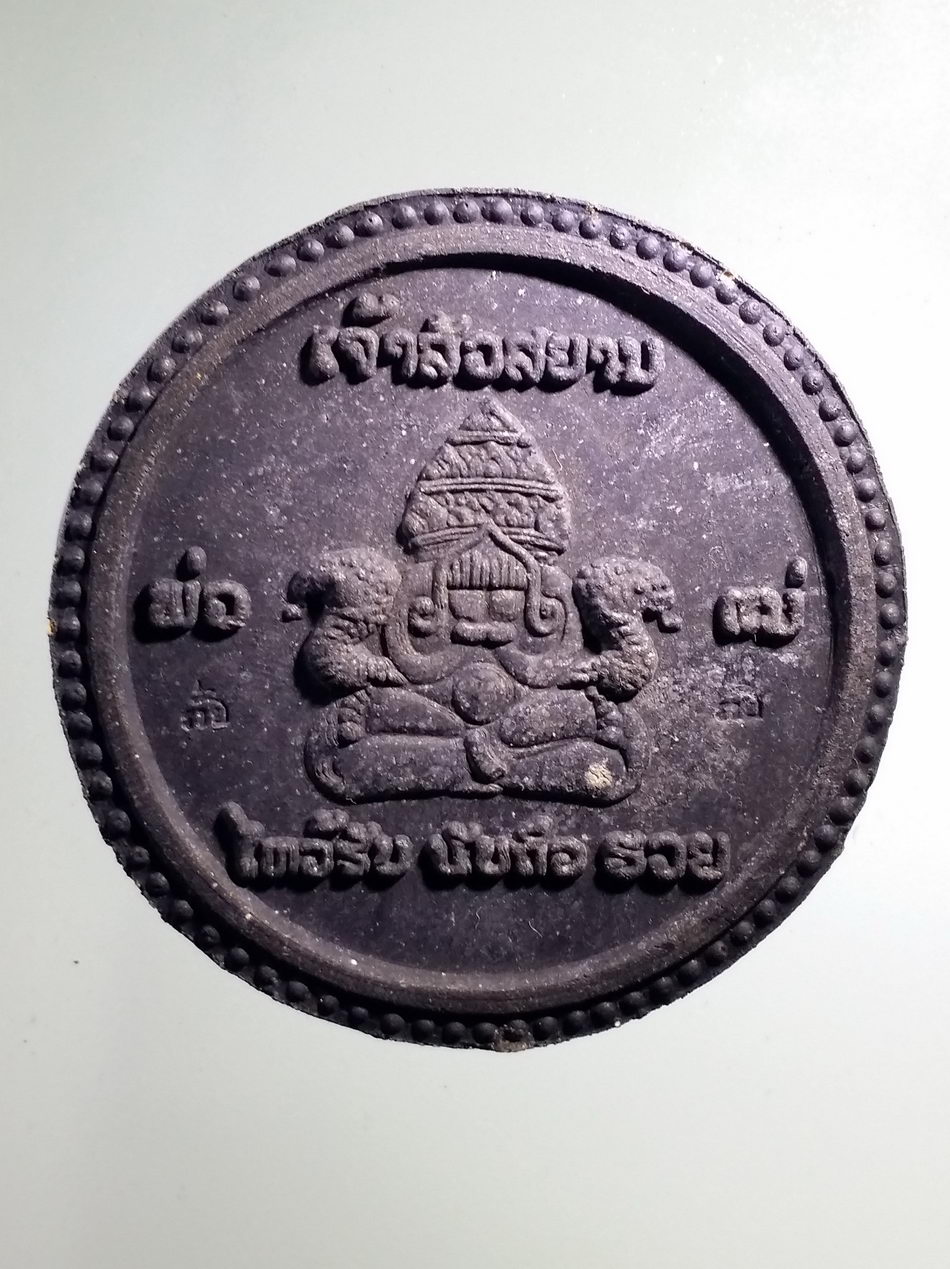 รหัสสินค้า จตุคามรามเทพ 830 เหนือดวงค้ำฟ้า จตุคามรามเทพ รุ่นเจ้าสัวสยาม ปี 50 เนื้อดำปัดนาค กดโค๊ต กล่องเดิม