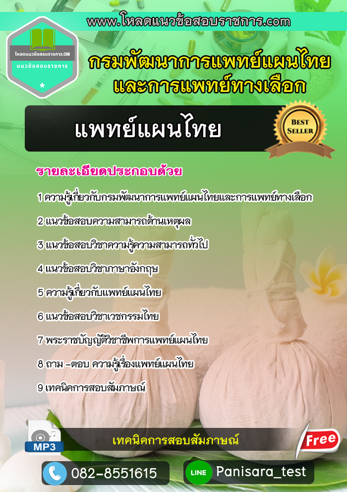 แนวข้อสอบ แพทย์แผนไทย กรมพัฒนาการแพทย์แผนไทยและการแพทย์ทางเลือก