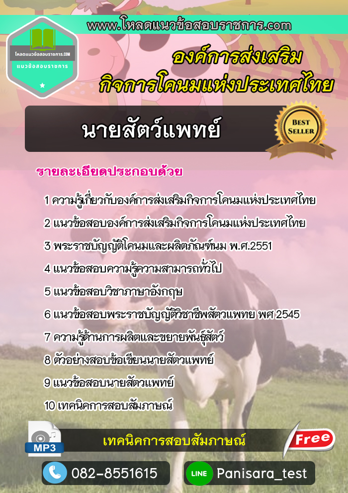 แนวข้อสอบนายสัตว์แพทย์ อ.ส.ค. องค์การส่งเสริมกิจการโคนมแห่งประเทศไทย