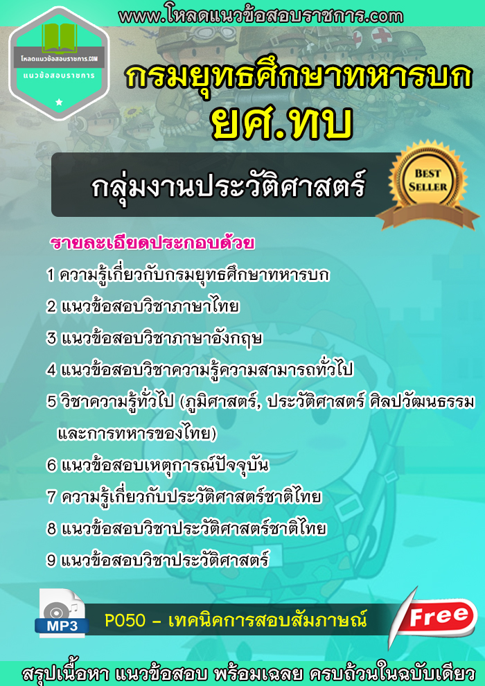 แนวข้อสอบกลุ่มงานประวัติศาสตร์ ยศ.ทบ กรมยุทธศึกษาทหารบก