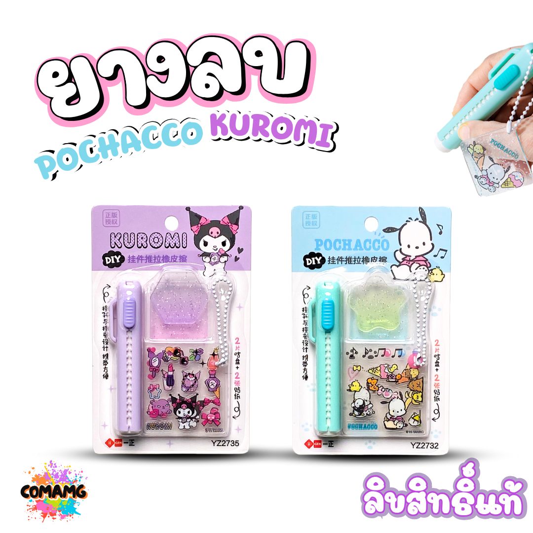 Kuromi ยางลบสไลด์ ลายคุโรมิ โปเชโกะ มาพร้อมตัวห้อย พวงกุญแจ สติ๊กเกอร์ ลิขสิทธิ์แท้ พร้อมส่งจากไทย