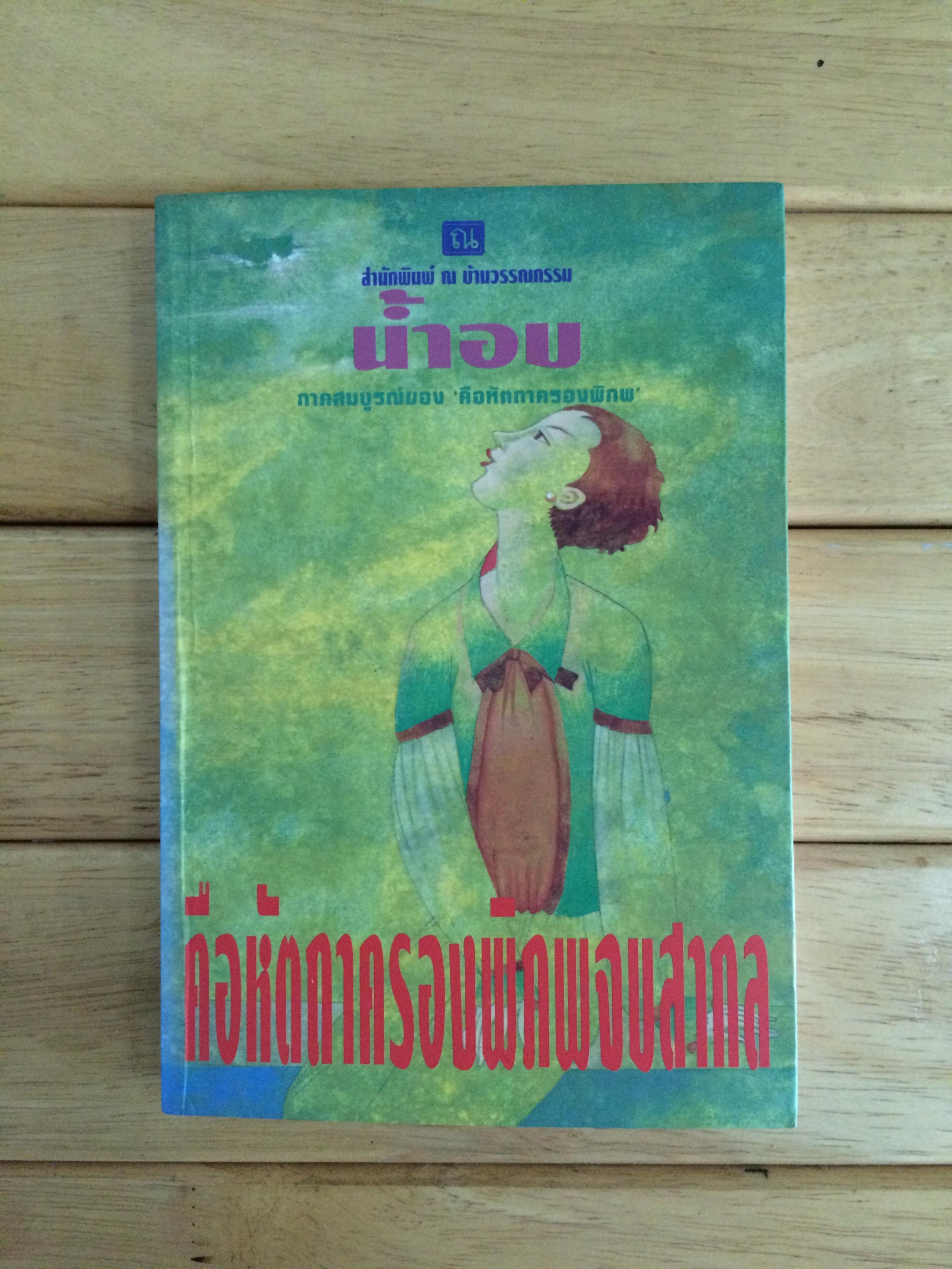 คือหัตถาครองพิภพจบสากล (เล่มเดียวจบ)