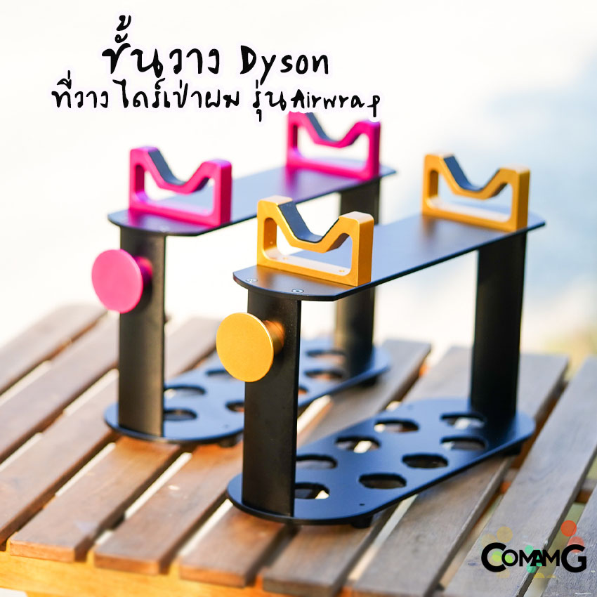 ชั้นวางDyson ที่วางไดร์เป่าผมdyson airwrap พร้อมส่งในไทย สามารถใส่อุปกรณ์ต่างๆได้