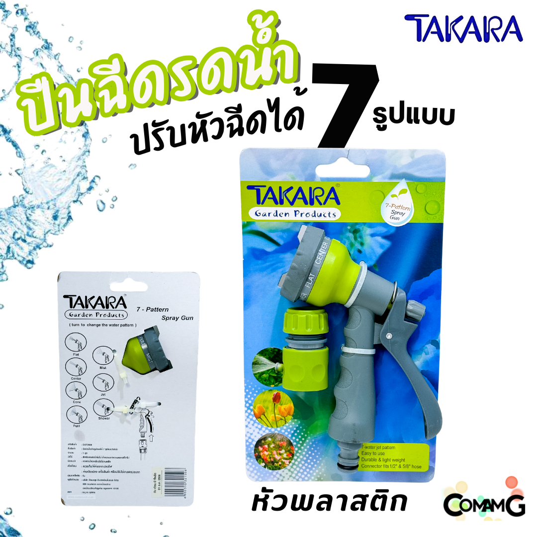 Takara ปืนฉีดน้ำ หัวรดน้ำ แบบปรับได้ 7 รูปแบบ พร้อมข้อต่อสายยาง แบบพลาสติก และเหล็ก