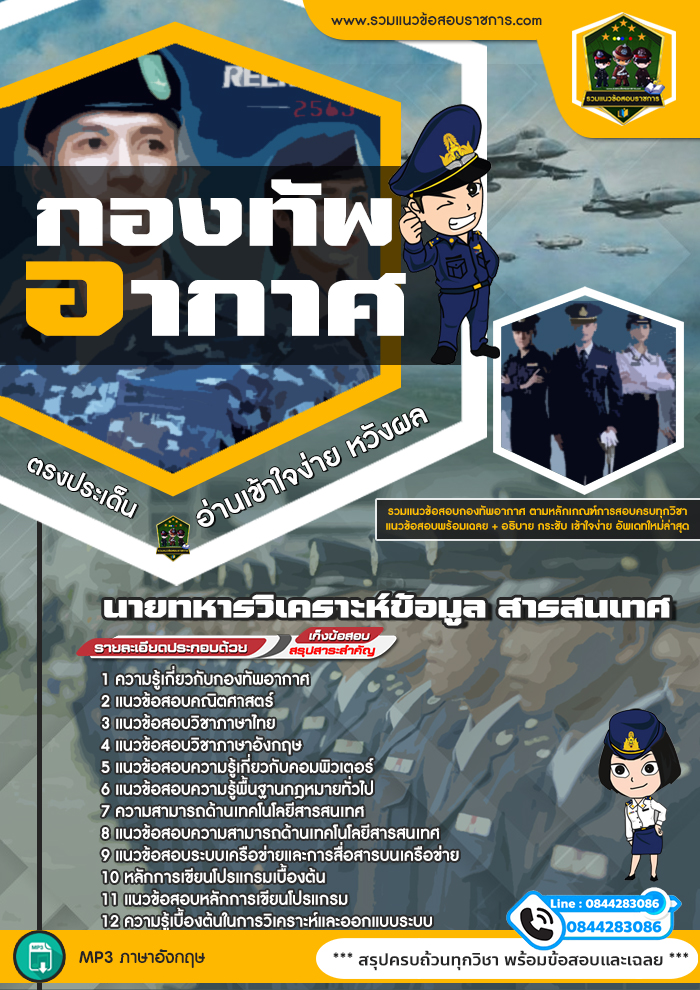 แนวข้อสอบนายทหารวิเคราะห์ข้อมูล สารสนเทศ กองทัพอากาศ