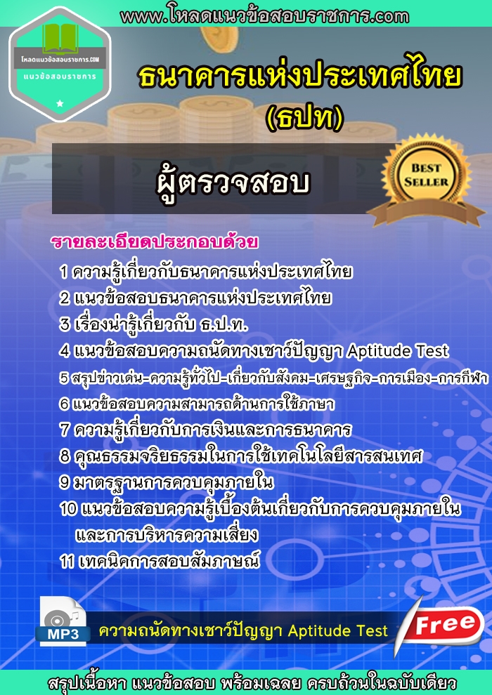 แนวข้อสอบผู้ตรวจสอบ ธนาคารแห่งประเทศไทย (ธปท) NEW UPDATE