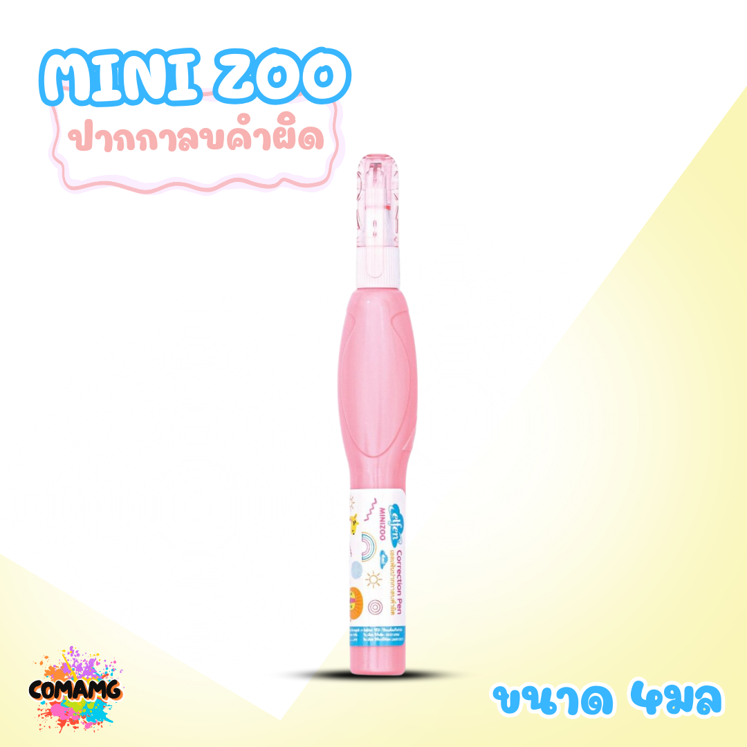 Elfen ปากกาลบคำผิด รุ่น MINI ZOO ขนาด 4 มล. คละสีส่ง พร้อมส่งค่ะ