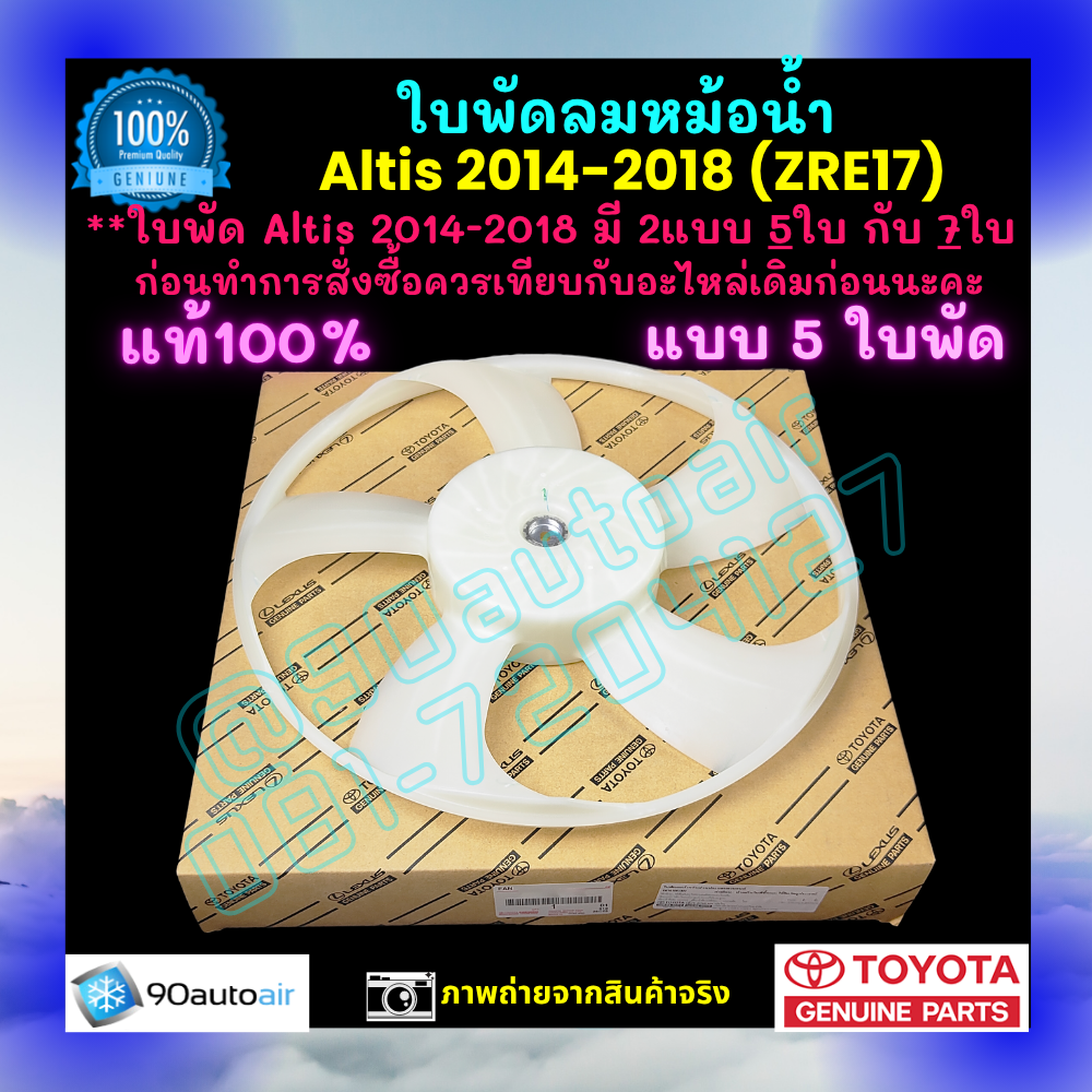 ใบพัดลมหม้อน้ำ อัลติส Altis 2014-2018 (ZRE17) แบบ 5ใบ ของแท้ศูนย์ 100%