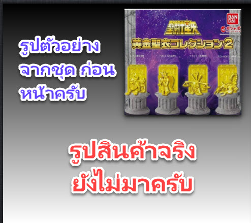 <Preorderปิดรับวันที่ 6/10/2024 >เปิดรับPreorder มีค่ามัดจำ 100 บาท SAINT SEIYA GOLD CLOTH COLLECTION 3ได้ครบ 4 แบบ