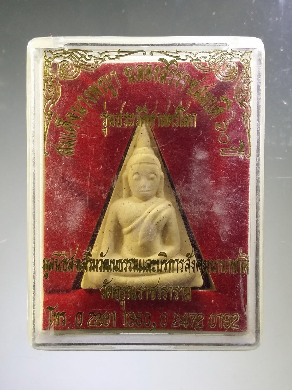 รหัสสินค้า พระมีกล่อง 3786 สมเด็จนางพญา ฉลองสิริราชสมบัติ 60 ปี รุ่นประวัติศาสตร์โลก วัดอรุณราชวราราม และ มูลนิธิส่งเสริมวัฒนธรรมและบริการสังคมนานาชาติ สร้าง