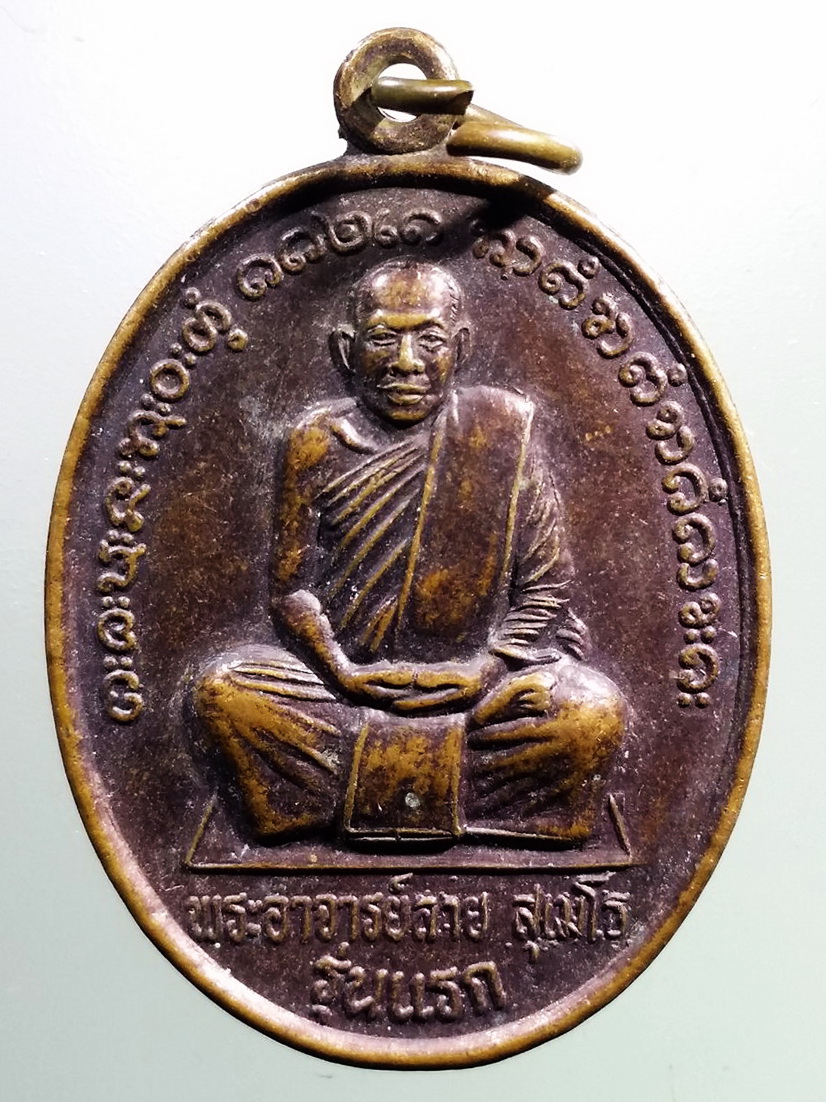 รหัสสินค้า เหรียญคณาจารย์ 7336 เหรียญรุ่นแรก พระอาจารย์ลาย สุเมโธ วัดภูหมากัง ตำบลสวาท อำเภอเลิงนกทา จังหวัดยโสธร สร้างปี 2549 พระรายการนี้ให้เช่าบูชาแล้ว