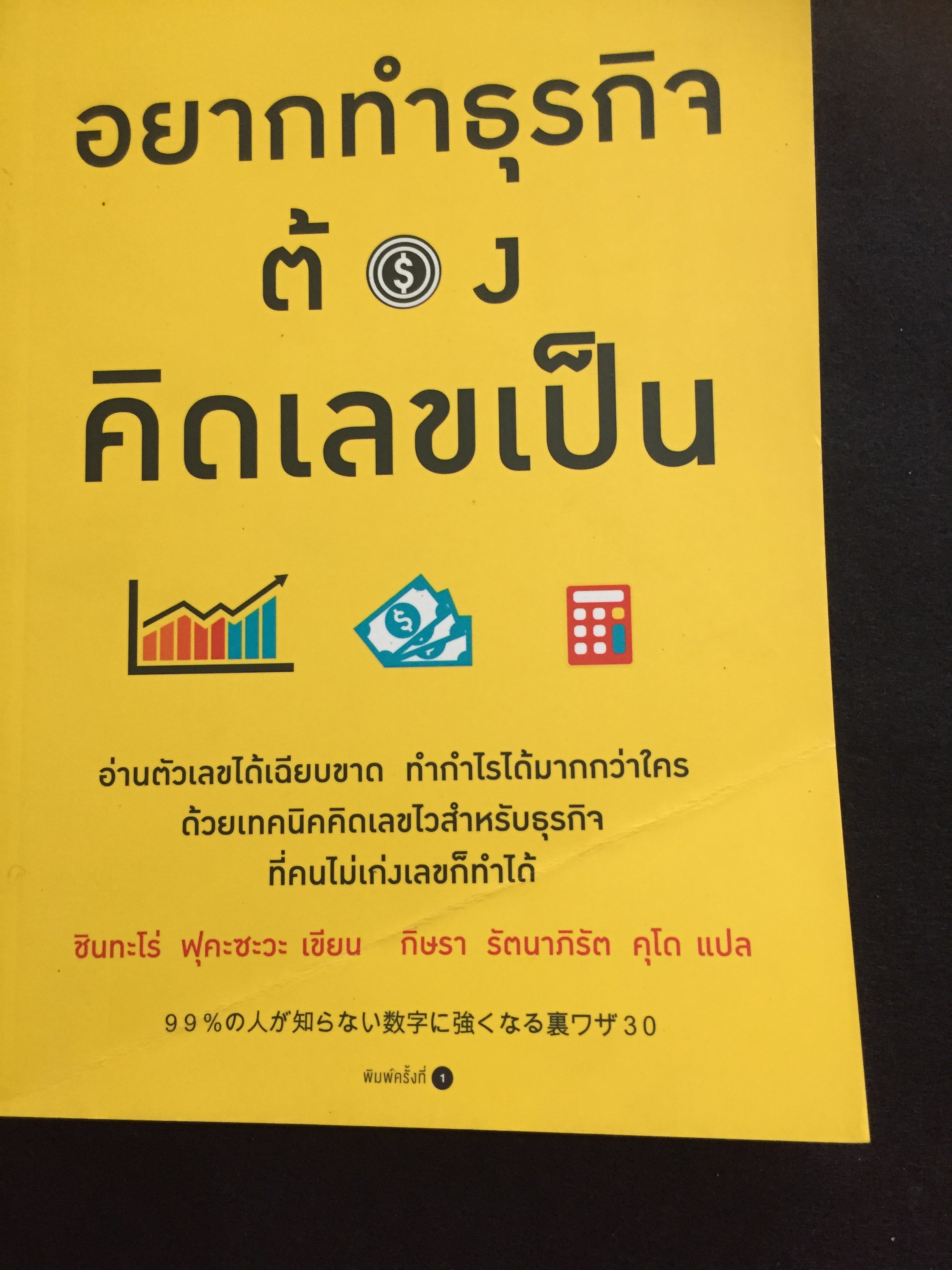 อยากทำธุรกิจต้องคิดเลขเป็น