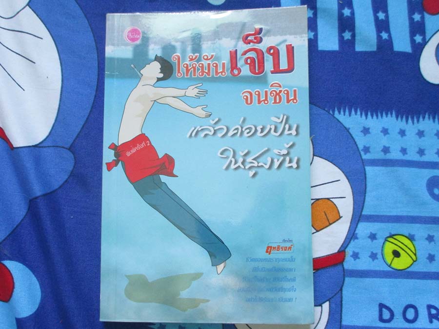 ให้มันเจ็บให้ชินแล้วค่อยปีนให้สูงขึ้น