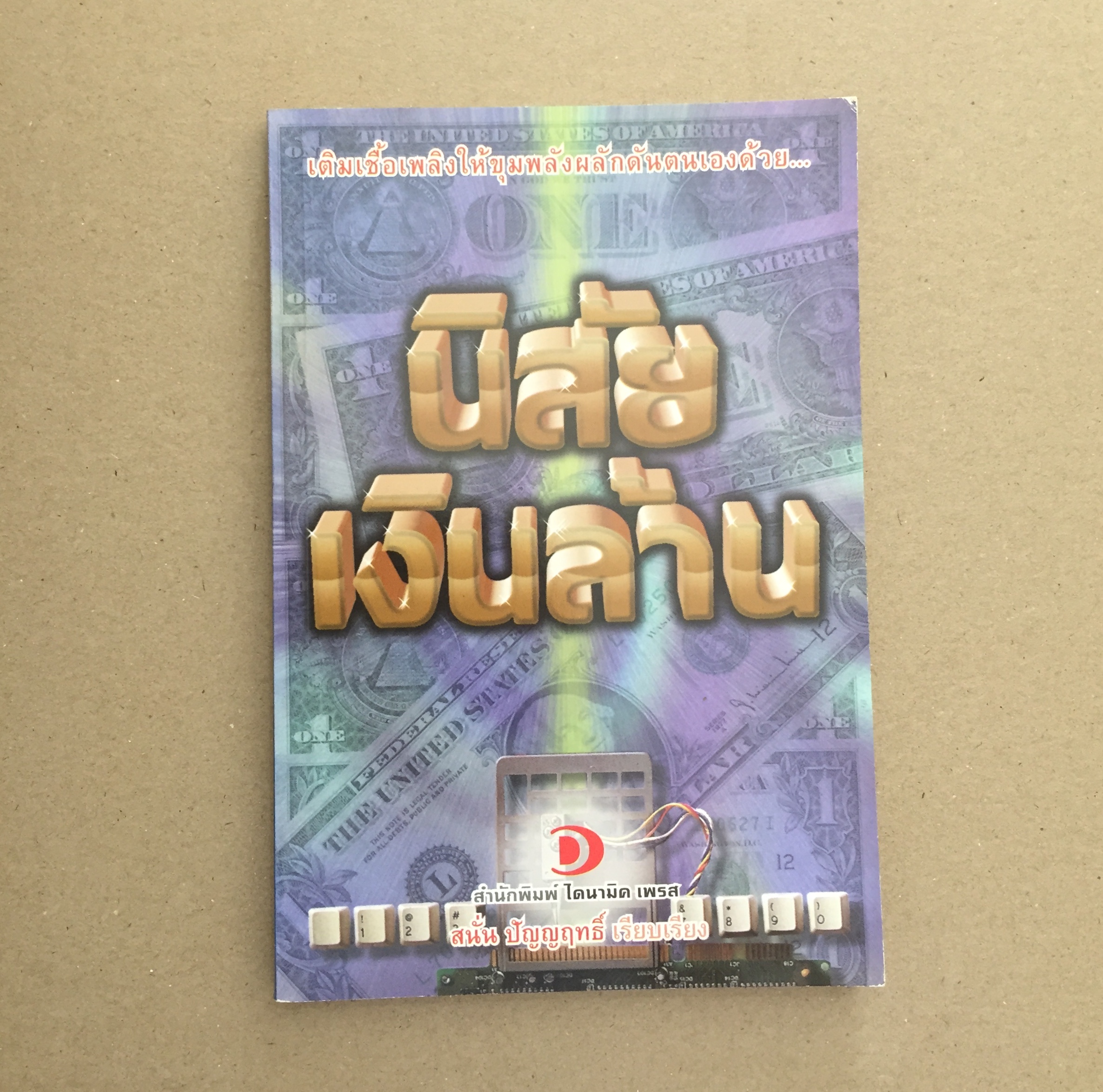 นิสัยเงินล้าน