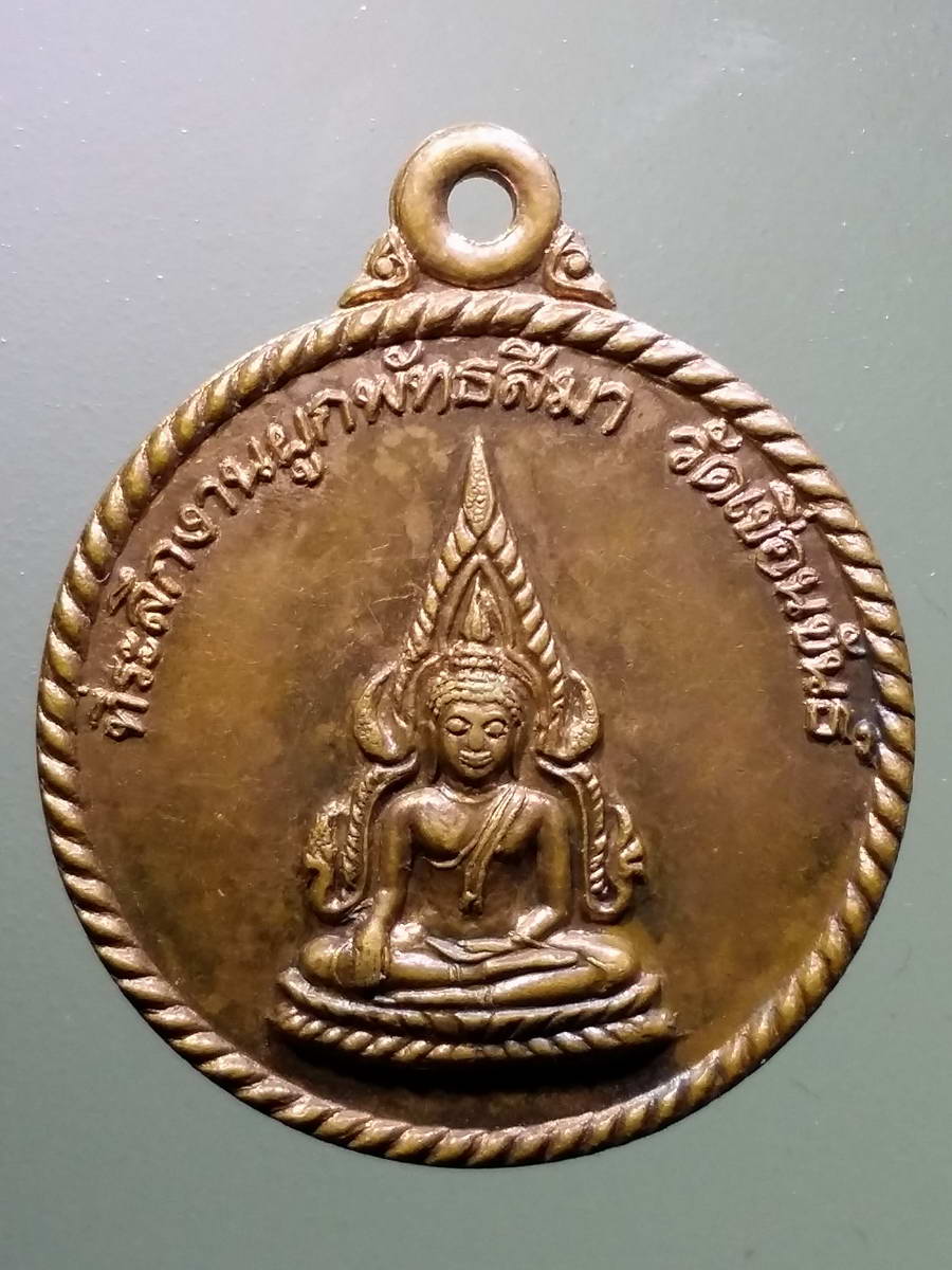 รหัสสินค้า เหรียญพระพุทธ 2926 เหรียญแจกกรรมการ พระพุทธชินราช วัดเขื่อนขันธ์ จังหวัดพิษณุโลก สร้างปี 2542