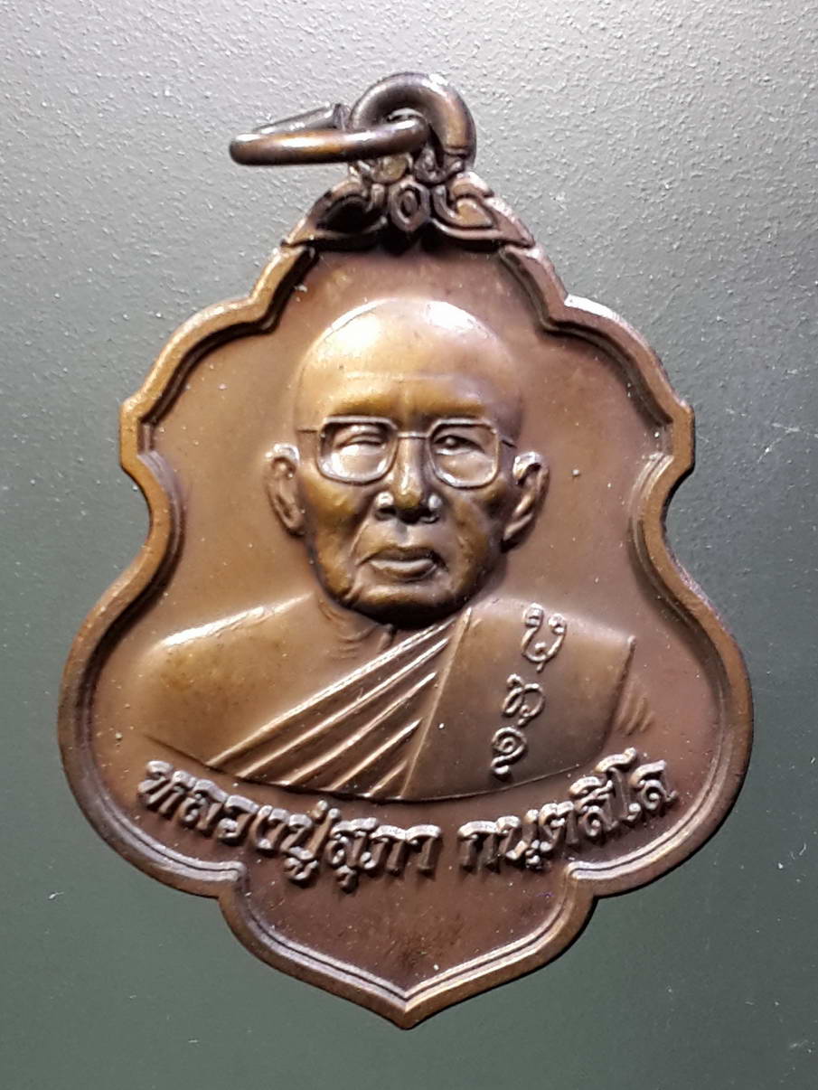 รหัสสินค้า พระมีกล่อง 275 เหรียญหลวงปู่สุภา กันตสีโล วัดสีลสุภาราม จังหวัดภูเก็ต ที่ระลึกกฐินสามัคคีปี 2552 ตอกโค๊ต พระรายการนี้มีลูกค้าเช่าบูชาเเล้ว