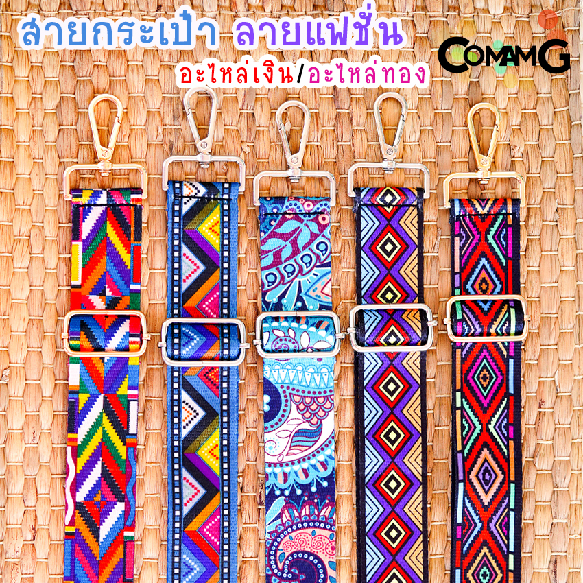 สายกระเป๋าผ้าลายแฟชั้น สกีนลาย อะไหล่เงิน/อะไหล่ทอง พร้อมส่ง