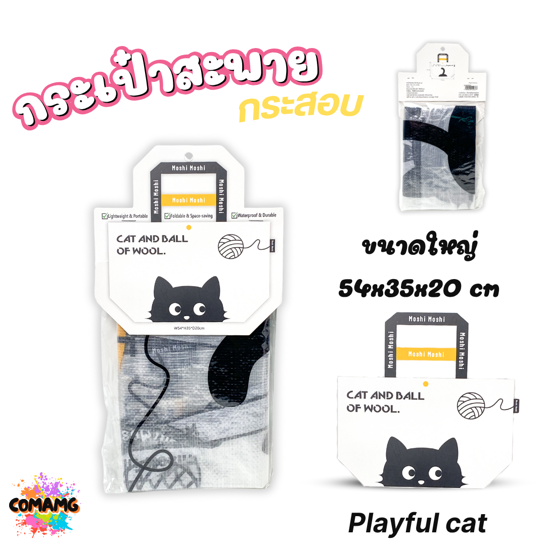 Moshi Moshi กระเป๋ากระสอบ กันน้ำ shopping bag กระเป๋าผ้า กระเป๋าช้อปปิ้ง มี2ขนาดให้เลือก ใบใหญ่ ใบเล็ก