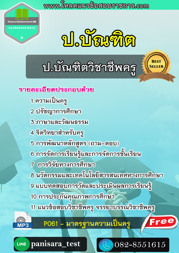 แนวข้อสอบป.บัณฑิตวิชาชีพครู