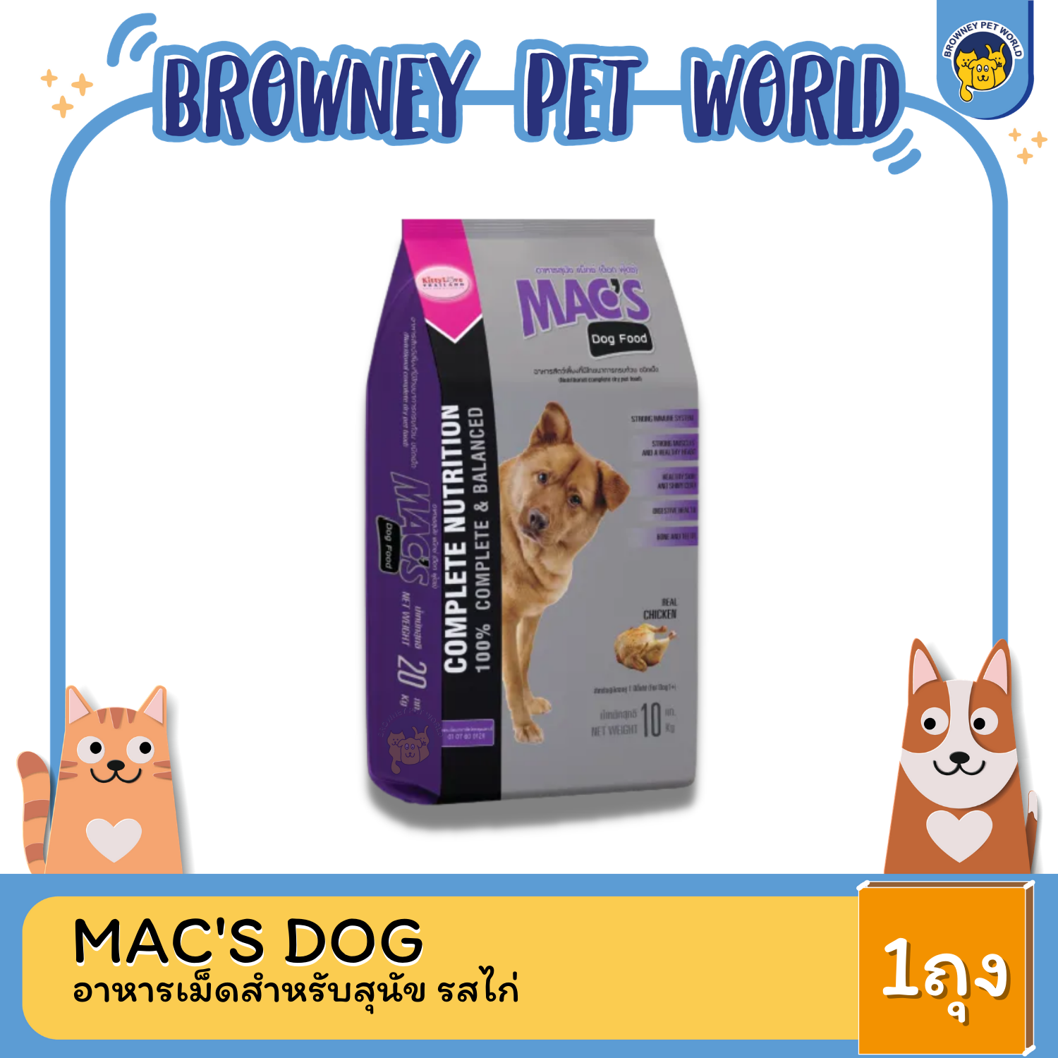 MAC'S DOG อาหารเม็ดสำหรับสุนัข 10KG-20KG