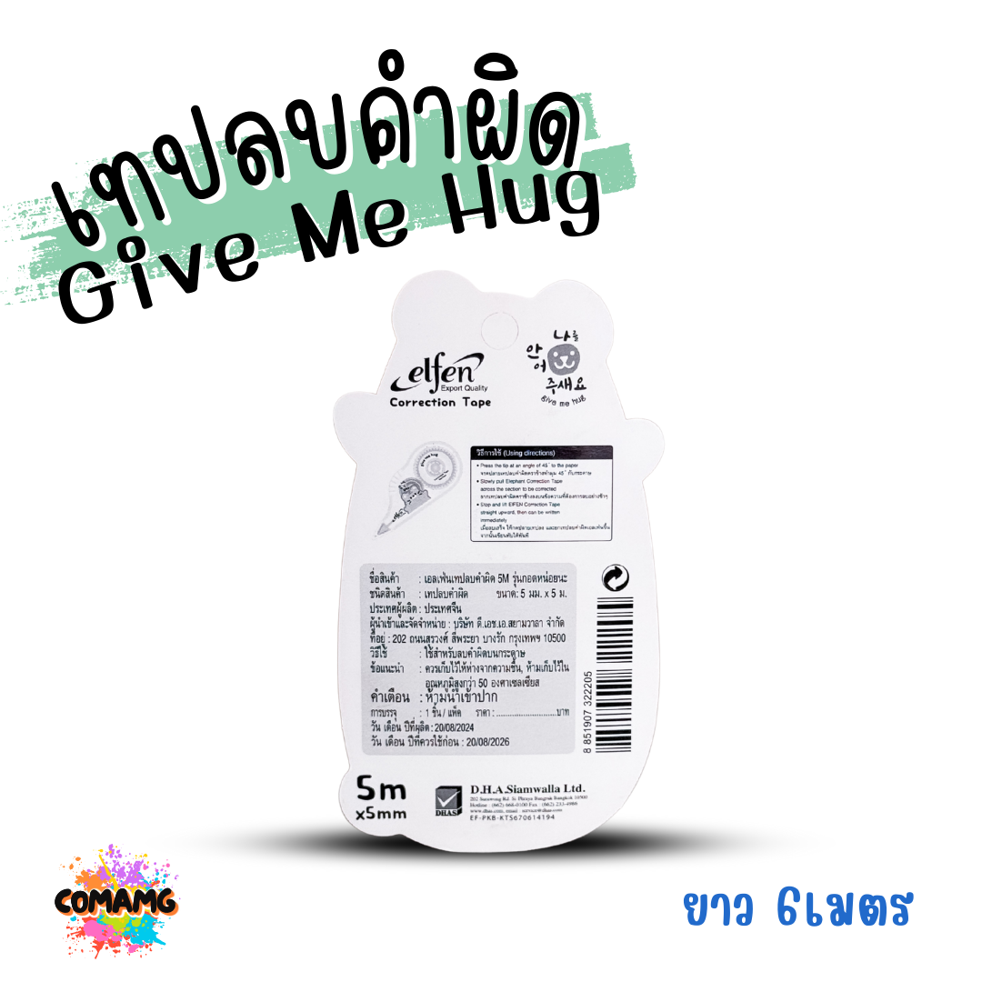 Elfen เทปลบคำผิด รุ่น Give Me Hug กอดหน่อยนะ ลิควิดเทป Correction Tape ยาว 6 เมตร พร้อมส่งค่ะ