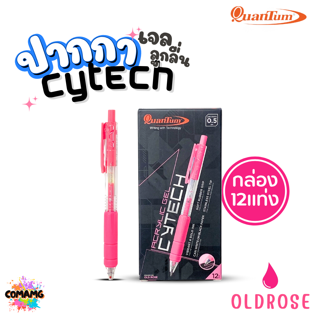 (ยกกล่อง) 12แท่ง Quantum ปากกาเจล ไซเทค Cytech Gel Pen กดไร้เสียง อะคริลิค ไซเทค 0.5 mm