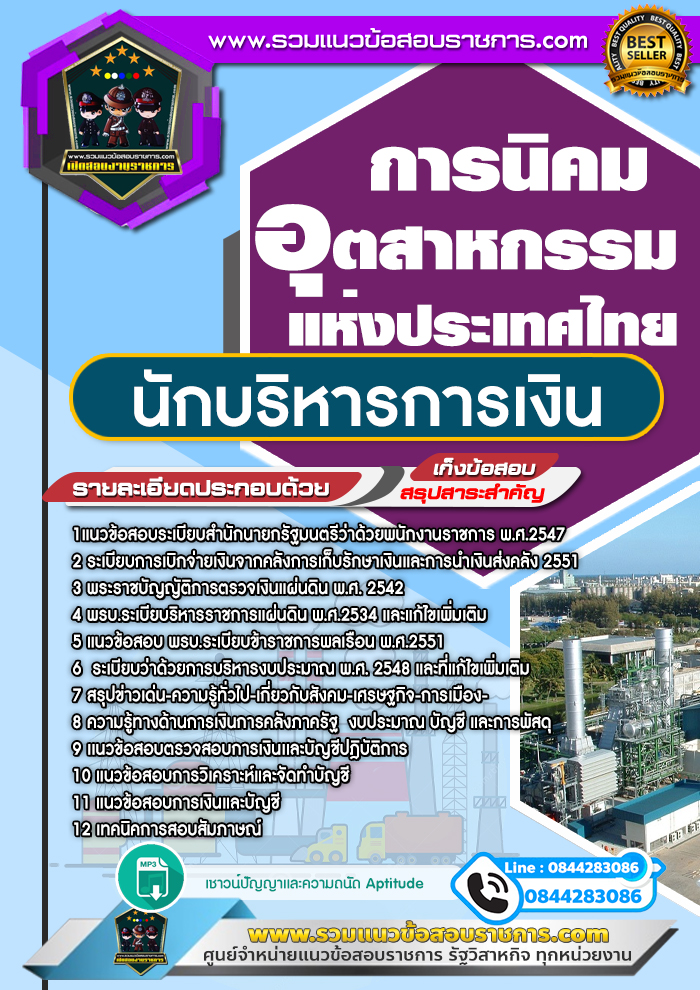 แนวข้อสอบนักบริหารการเงิน การนิคมอุตสาหกรรมแห่งประเทศไทย NEW