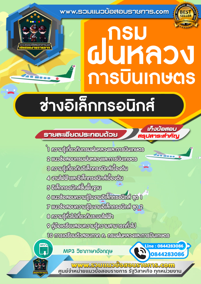 แนวข้อสอบช่างอิเล็กทรอนิกส์การบิน กรมฝนหลวงและการบินเกษตร