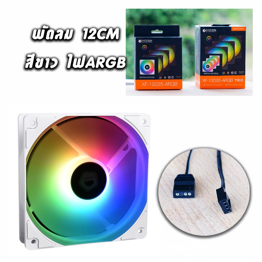 พัดลม ID-Cooling XF-12025 Snow 5V พัดลมสีขาว ไฟARGB