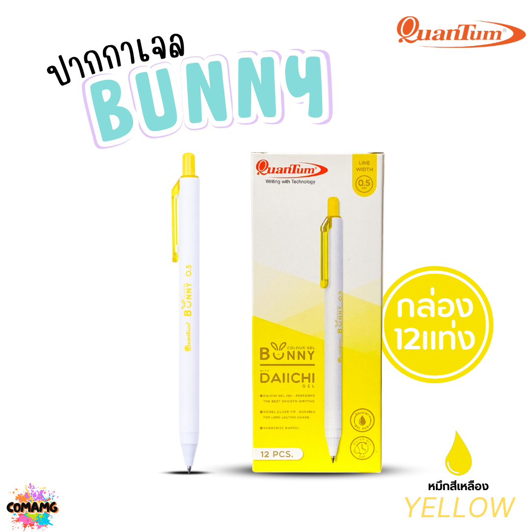 (ยกกล่อง 12แท่ง) Quantum ปากกาเจล รุ่น Bunny บันนี่ หัวขนาด 0.5mm หมึกตามสีด้าม น้ำหมึก Daiichi Gel ออกบิลได้ พร้อมส่ง