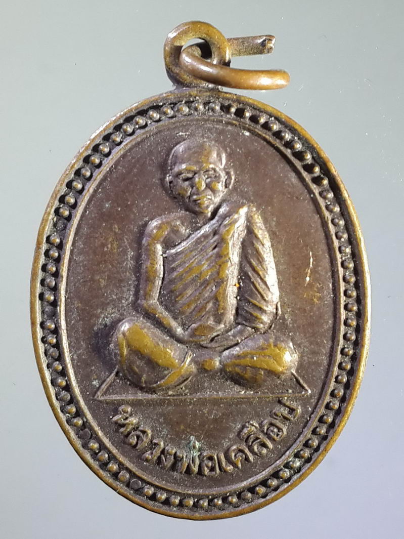 รหัสสินค้า เหรียญคณาจารย์ 1276 เหรียญหลวงพ่อเคลือบ วัดหนองกระดี่ใน อำเภอทัพทัน จังหวัดอุทัยธานี สร้างปี 2529 บล็อกหน้าหนุ่มเข่าแตกศาลาขีด