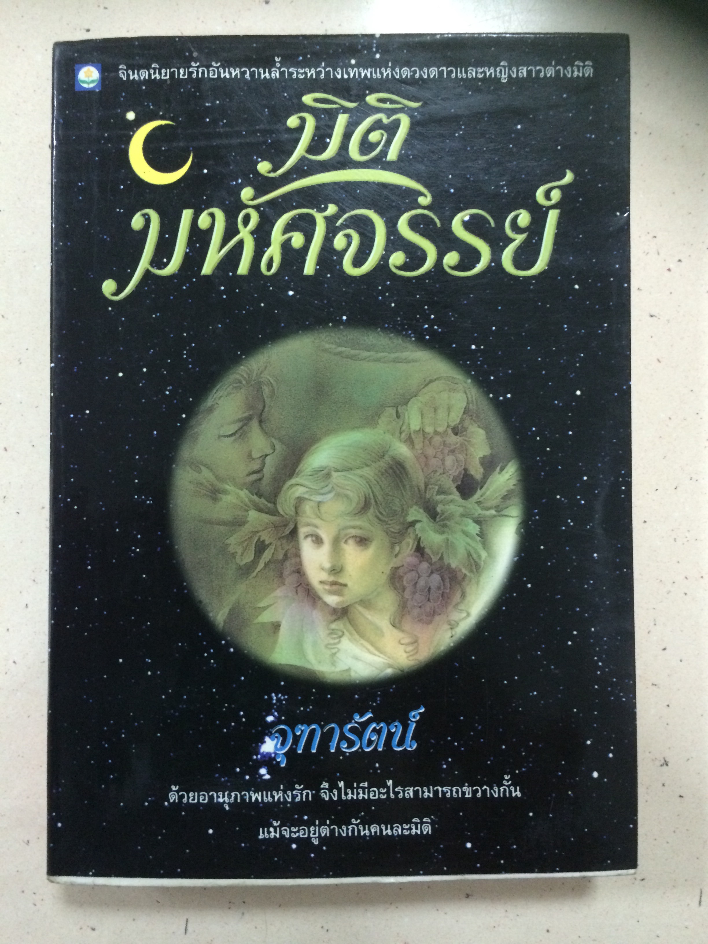 มิติมหัศจรรย์ - จุฑารัตน์